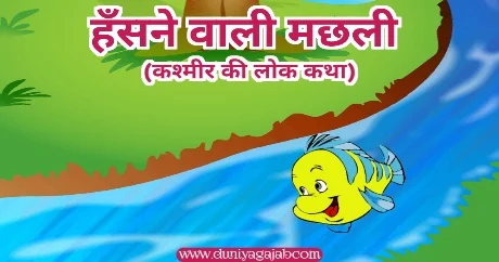 The Laughing Fish Kashmir Folk Tale In Hindi