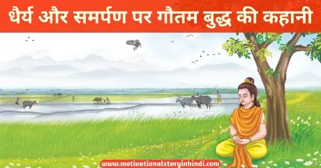 Dhairya Aur Samarpan Buddha Ki Kahani