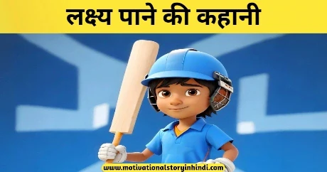 Lakshy Pane Ki Kahani