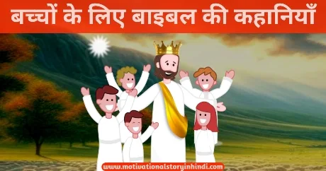 Best Bible Stories For Kids In Hindi