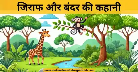 The Giraffe And The Monkey Story In Hindi