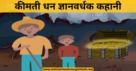 Kimati Dhan Gyanvardhak Kahani