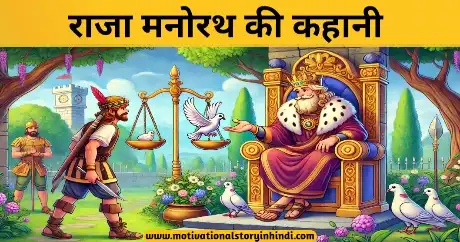Raja Manorath Ki Kahani Jain Katha