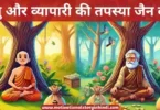 sadhu aur vyapari ki tapasya jain katha साधु और व्यापारी की तपस्या जैन कथा | Sadhu Aur Vyapari Ki Tapasya Jain Katha