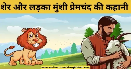 Sher Aur Ladka Munshi Premchand Ki Baal Kahani 