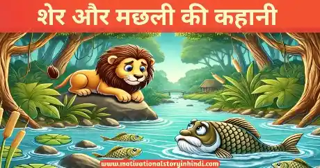 Sher Aur Machhali Ki Kahani