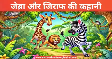 Zebra Aur Giraffe Ki Kahani