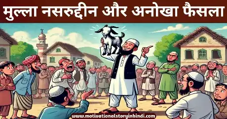 Mulla Nasruddin Aur Anokha Faisla Mazedar Kahani