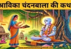 Shravika Chandanbala Ki katha श्राविका चंदनबाला की कथा | Shravika Chandanbala Ki Katha