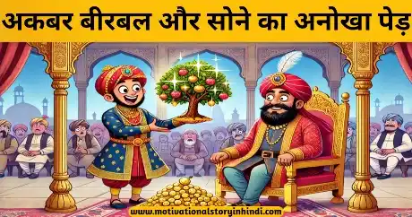 Sone Ka Anokha Ped Akbar Birbal Ki Kahani