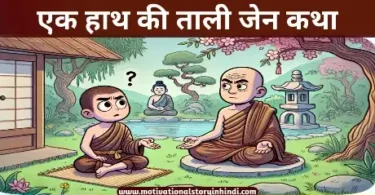 The Sound of One Hand Clapping Zen Story In hindi एक हाथ की ताली जेन कथा | The Sound of One Hand Clapping Zen Story In Hindi