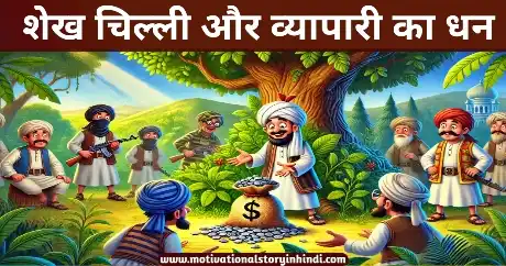 Vyapari Ka Dhan Sheikh Chilli Ki Kahani