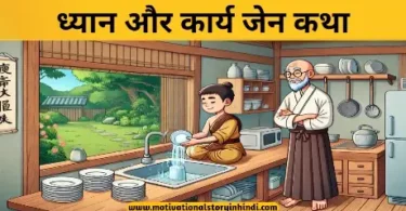 dhyan aur karya zen katha ध्यान और कार्य जेन कथा | Dhyan Aur Karya Zen Katha