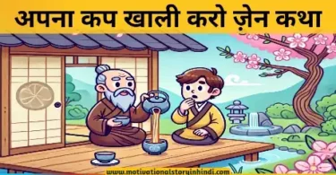 empty your cup zen story in hindi अपना कप खाली करो ज़ेन कथा | Empty Your Cup Zen Story In Hindi