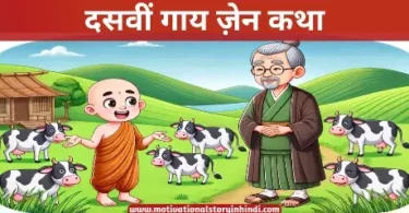 ten cow zen story hindi दसवीं गाय ज़ेन कथा | Ten Cow Zen Story In Hindi