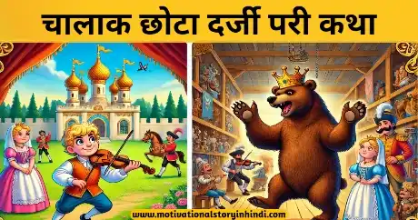 The Cunning Little Tailor Fairy Tale In Hindi