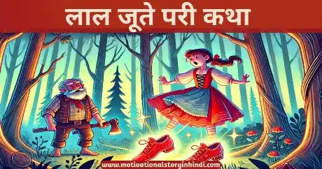 The Red Shoes Fairy Tale In Hindi