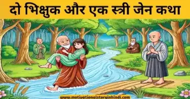 two monks and a woman zen katha दो भिक्षुक और एक स्त्री जेन कथा | Two Monks And A Woman Zen Story In Hindi