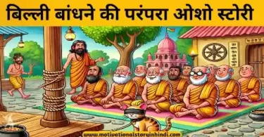 Billi Bandhane Ki Parampara Osho story बिल्ली बांधने की परंपरा ओशो की कहानी | Billionaire Bandhane Ki Parampara Osho Story