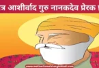Bizzare Blessing Guru Nanak Dev prerak Prasang विचित्र आशीर्वाद गुरु नानकदेव का प्रेरक प्रसंग | Bizzare Blessing Guru Nanak Dev Prerak Prasang In Hindi