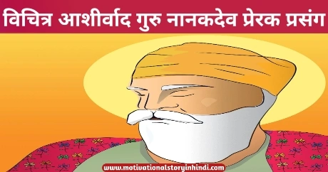 Bizzare Blessing Guru Nanak Dev Prerak Prasang