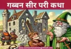 Gubbon Seer Fairy Tale Story In Hindi गब्बन सीर परी कथा | Gubbon Seer Fairy Tale Story In Hindi