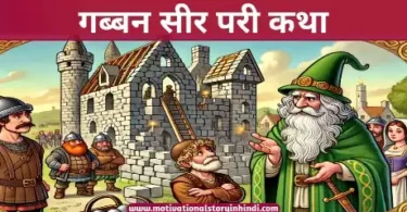 Gubbon Seer Fairy Tale Story In Hindi गब्बन सीर परी कथा | Gubbon Seer Fairy Tale Story In Hindi