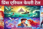 Prince Ariel Fairy Tale in Hindi प्रिंस एरियल फेयरी टेल हिंदी में | Prince Ariel Fairy Tale In Hindi 