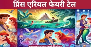 Prince Ariel Fairy Tale in Hindi प्रिंस एरियल फेयरी टेल हिंदी में | Prince Ariel Fairy Tale In Hindi 