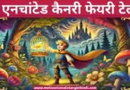 The Enchanted Canary Story in Hindi द एनचांटेड कैनरी कहानी | The Enchanted Canary Story In Hindi 
