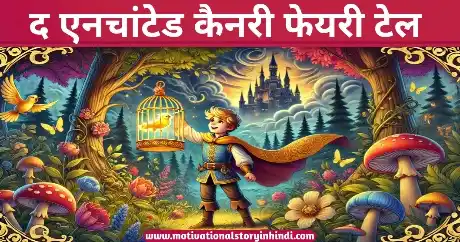 The Enchanted Canary Story In Hindi | द एनचांटेड कैनरी कहानी