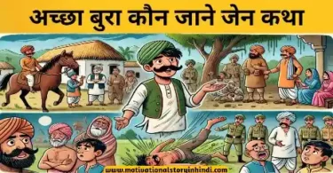achha bura kaun jane zen katha अच्छा बुरा कौन जाने जेन कथा | Achha Bura Kaun Jane Zen Katha 