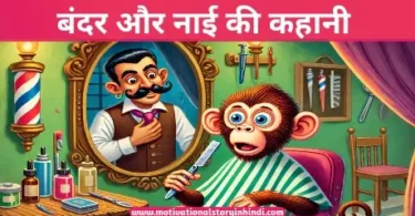 bandar aur naai ki kahani बंदर और नाई की कहानी | The Monkey And The Barber Story In Hindi