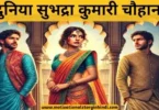 duniya subhadra kumari chauhan ki kahani दुनिया सुभद्रा कुमारी चौहान की कहानी | Duniya Subhadra Kumari Chauhan Ki Kahani