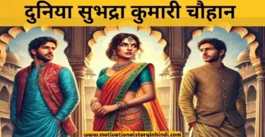 duniya subhadra kumari chauhan ki kahani दुनिया सुभद्रा कुमारी चौहान की कहानी | Duniya Subhadra Kumari Chauhan Ki Kahani