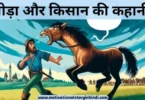 ghoda aur kisan ki kahani घोड़ा और किसान की कहानी | The Horse And The Farmer Story In Hindi