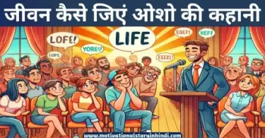 how to live life osho story hindi जीवन कैसे जिएं ओशो की कहानी | How To Live Life Story By Osho In Hindi