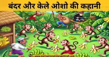 monkey and banana osho story in hindi बंदर और केले ओशो की कहानी | Monkey And Banana Story In Hindi Osho Story