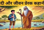 river and life motivational story hindi नदी और जीवन प्रेरक कहानी | River And Life Motivational Story In Hindi 