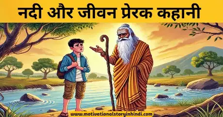 River And Life Motivational Story In Hindi 