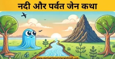 river and mountain zen story hindi नदी और पर्वत ज़ेन कथा | The River And The Mountain Zen Story In Hindi