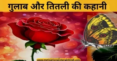 rose and butterfly story in hindi गुलाब और तितली की कहानी | The Rose And The Butterfly Story In Hindi