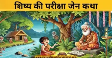 shishya ki pariksha zen katha शिष्य की परीक्षा जेन कथा | Shishya Ki Pariksha Zen Katha