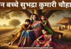 teen bachche subhadra kumari chauhan story तीन बच्चे सुभद्रा कुमारी चौहान की कहानी  | Teen Bachche Subhadra Kumari Chauhan Ki Kahani 