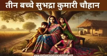 teen bachche subhadra kumari chauhan story तीन बच्चे सुभद्रा कुमारी चौहान की कहानी  | Teen Bachche Subhadra Kumari Chauhan Ki Kahani 