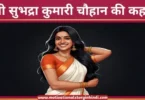 thati subhadra kumari chauhan ki kahani थाती सुभद्रा कुमारी चौहान की कहानी | Thati Subhadra Kumari Chauhan