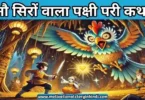 the bird with nine head fairy tale hindi नौ सिरों वाला पक्षी परी कथा | The Bird With Nine Heads Fairy Tale In Hindi 