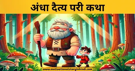 The Blinded Giant Fairy Tale Story In Hindi 