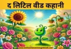 the little weed story in hindi द लिटिल वीड कहानी | The Little Weed Story In Hindi