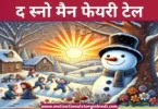 the snowman fairy tale hindi द स्नो मैन फेयरी टेल हिंदी में | The Snow Man Fairy Tale In Hindi 
